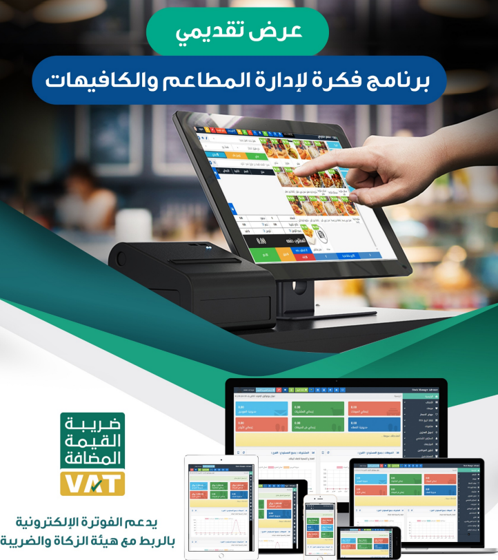 برنامج إدارة المطاعم والكافيهات