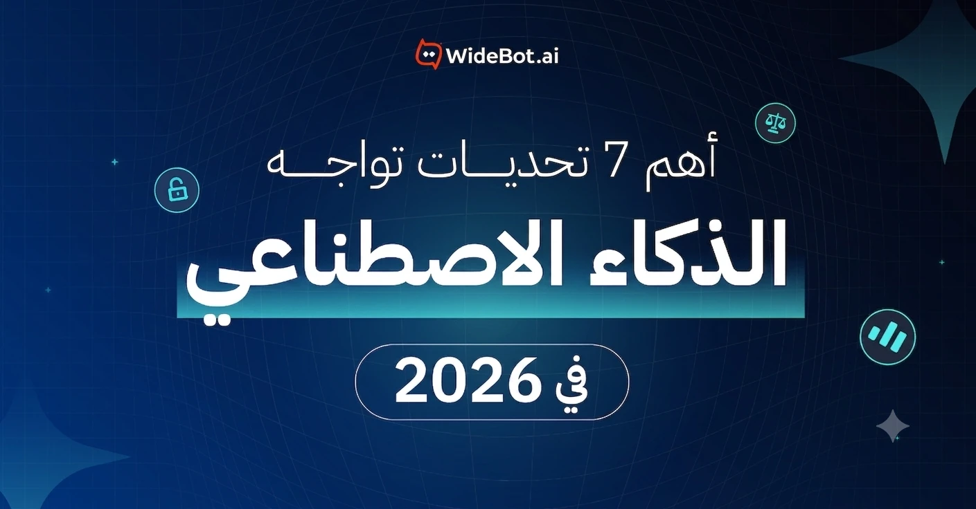 Articles & Blog Posts تحديات الذكاء الاصطناعي