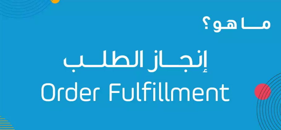 Encyclopedia مفهوم إنجاز الطلبات