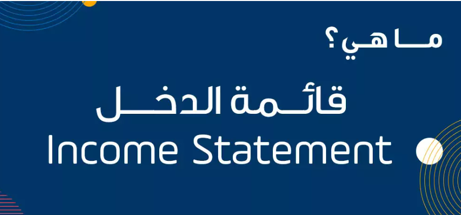 Encyclopedia مفهوم قائمة الدخل