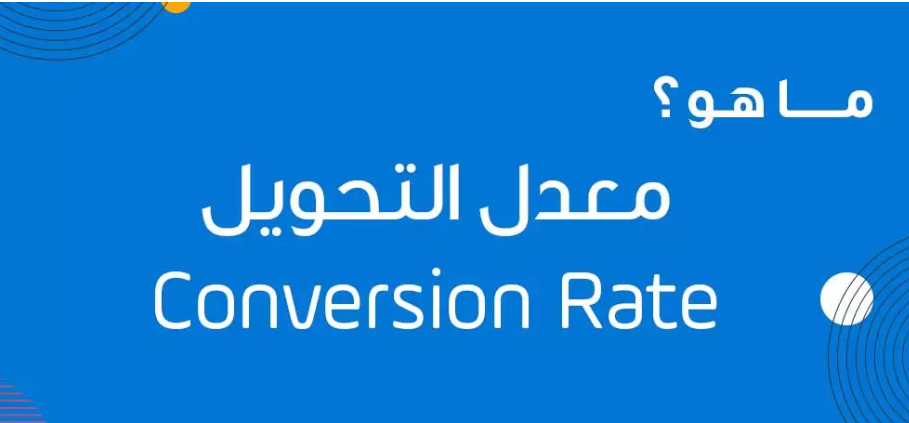 Encyclopedia مفهوم معدل التحويل
