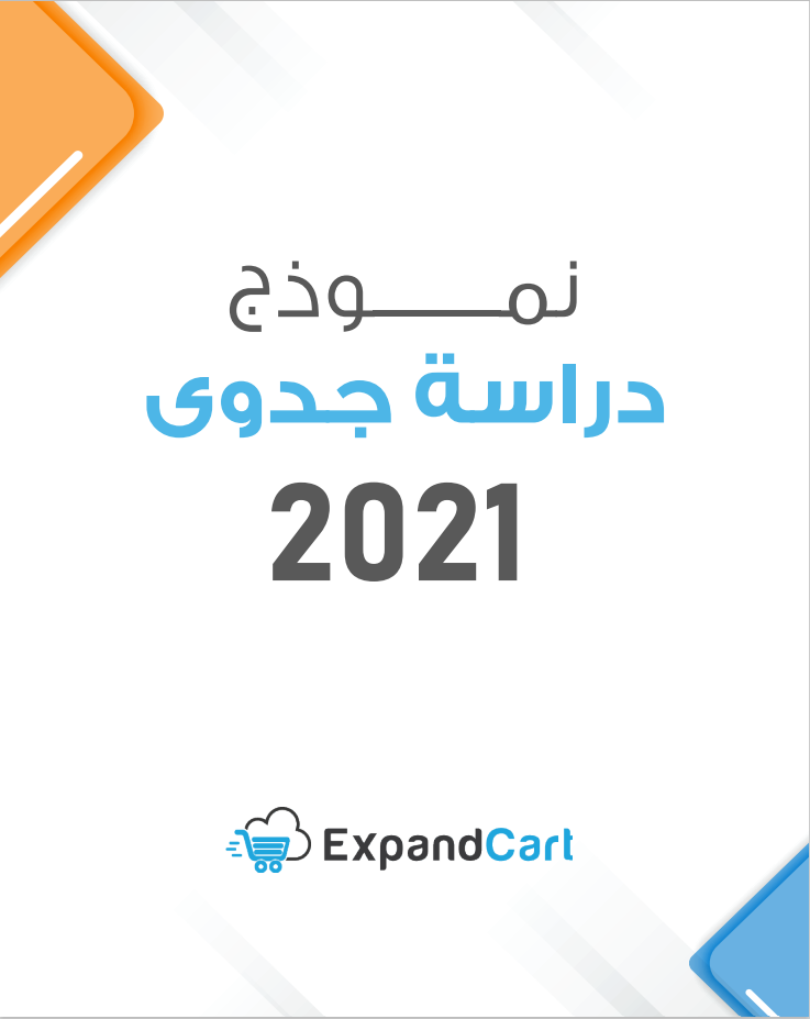 Templates & check Lists نموذج دراسة جدوى